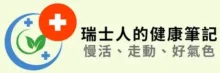 瑞士人的健康筆記