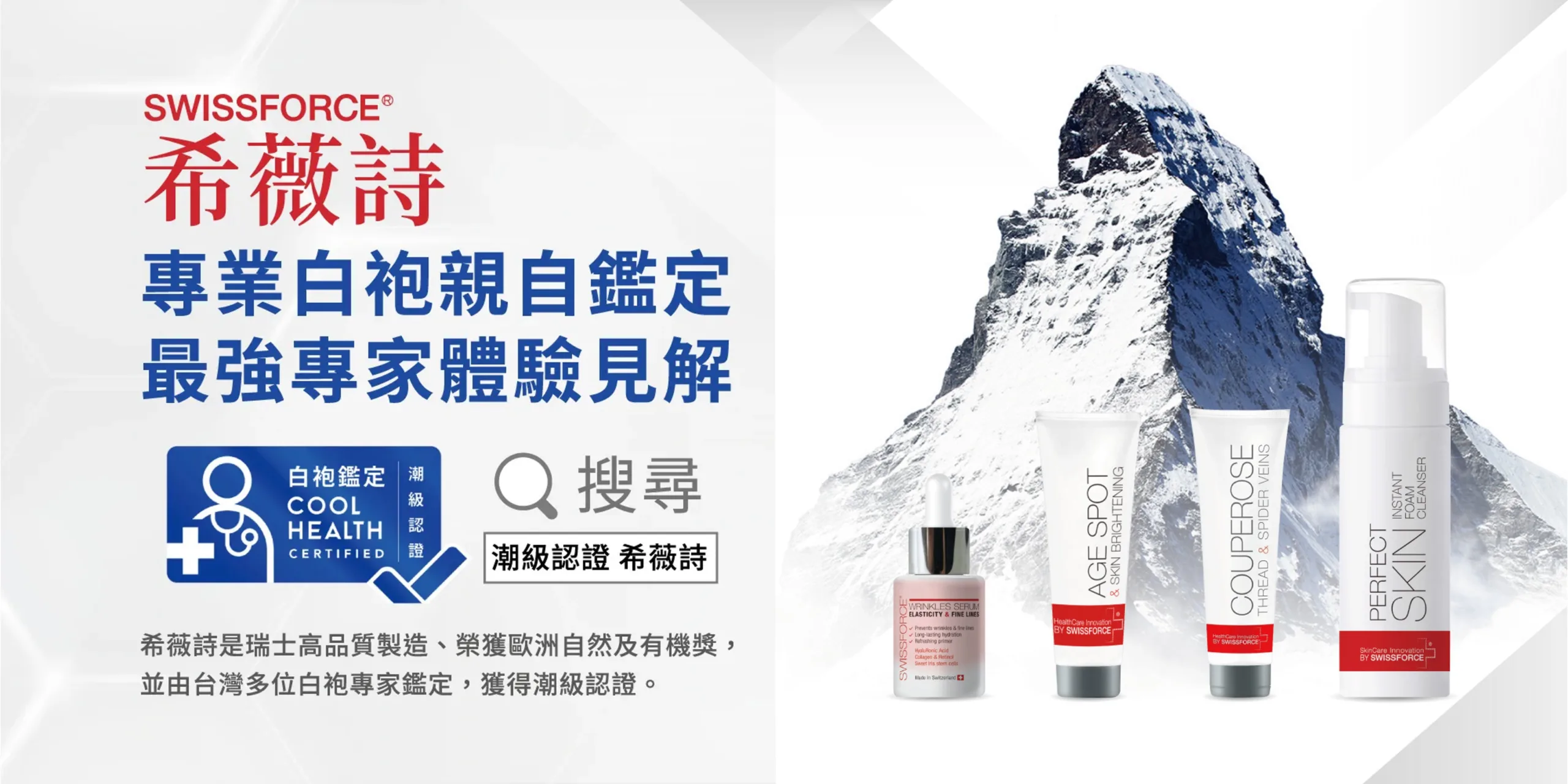 瑞士問題肌保養專家 - SwissForce 希薇詩