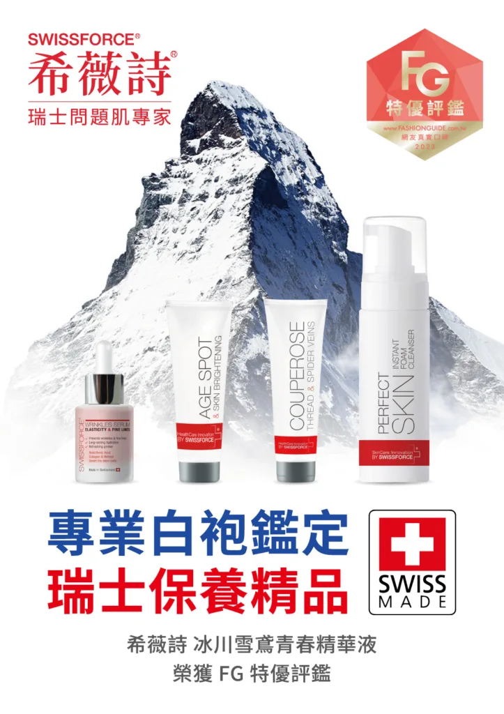 SwissForce 希薇詩系列產品