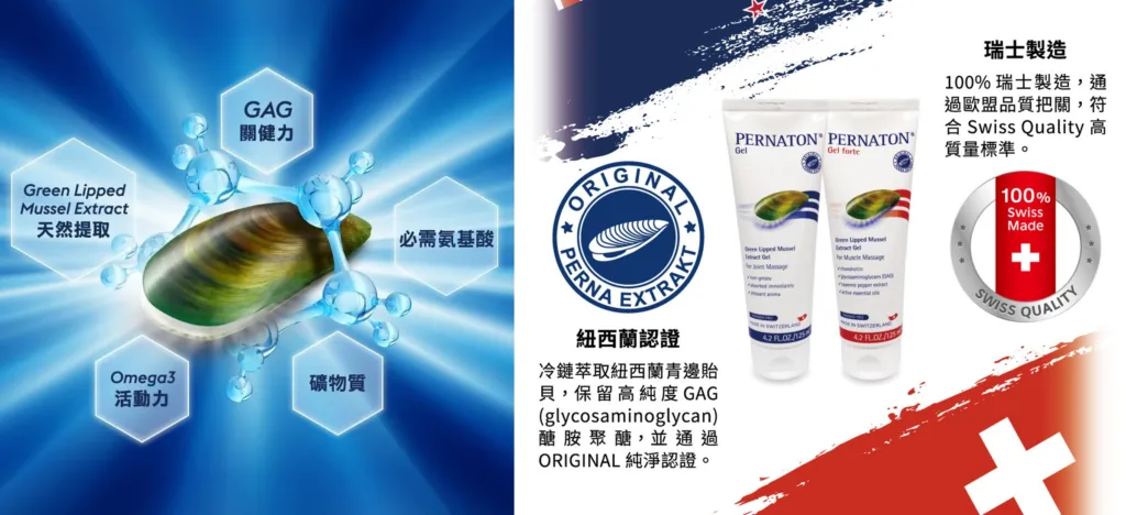 PERNATON 百通關凝膠是提取富含豐富 GAG 醣胺聚醣所製作完成