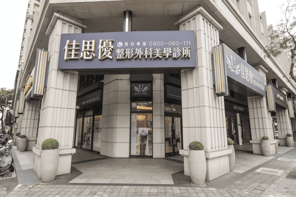 佳思優整形外科美學診所是明星御用陣容，頂級設備齊全，眼袋手術與雙眼皮手術在 Dcard 擁有極高討論度，適合追求高品質與穩定效果的消費者。