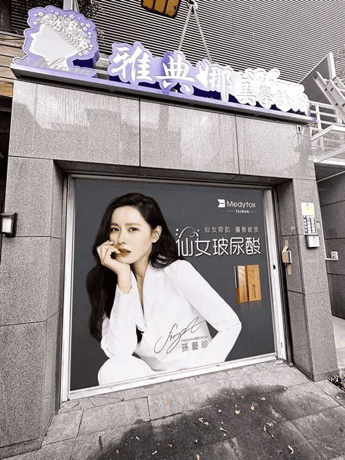 雅典娜診所主打「女神系」美感規劃。醫師非常擅長處理輪廓線與五官細節，特別是在膠原蛋白增生劑（如洢蓮絲、舒顏萃）的應用上，能做到術後不僵硬、自然飽滿的效果！